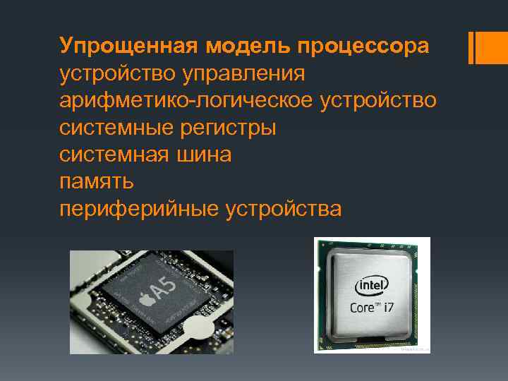 Упрощенная модель процессора устройство управления арифметико-логическое устройство системные регистры системная шина память периферийные устройства