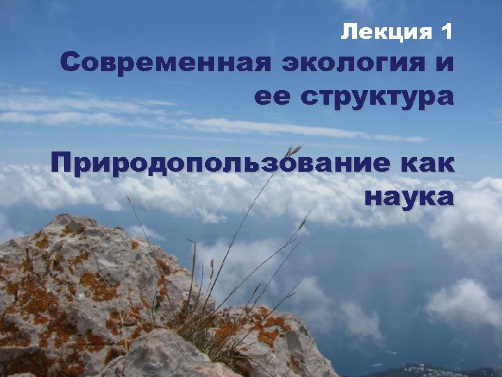 Лекция 1 Современная экология и ее структура Природопользование как наука 