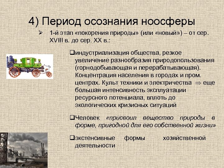 4) Период осознания ноосферы Ø 1 -й этап «покорения природы» (или «новый» ) –