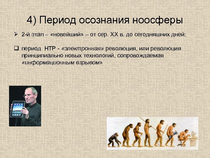 4) Период осознания ноосферы Ø 2 -й этап – «новейший» – от сер. ХХ
