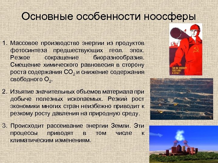 Основные особенности ноосферы 1. Массовое производство энергии из продуктов фотосинтеза предшествующих геол. эпох. Резкое