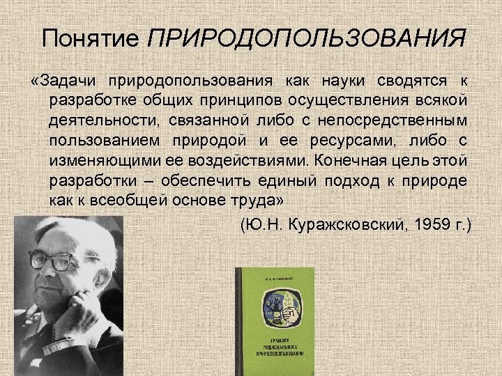 Понятие ПРИРОДОПОЛЬЗОВАНИЯ «Задачи природопользования как науки сводятся к разработке общих принципов осуществления всякой деятельности,