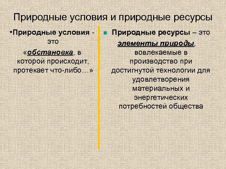 Природные условия и природные ресурсы • Природные условия это «обстановка, в которой происходит, протекает