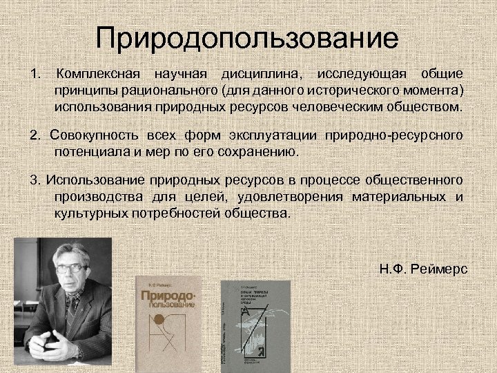 Принципы природопользования. Природопользование ученые. Природопользование как научная дисциплина. Вклад ученых в природопользование. Природопользование в системе научных дисциплин..