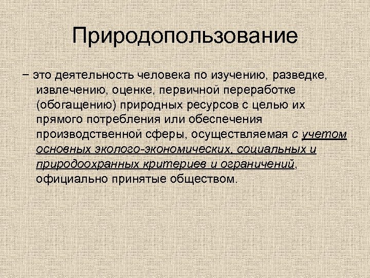 Природопользование − это деятельность человека по изучению, разведке, извлечению, оценке, первичной переработке (обогащению) природных