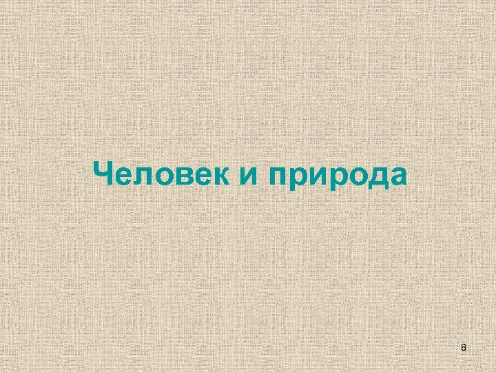 Человек и природа 8 