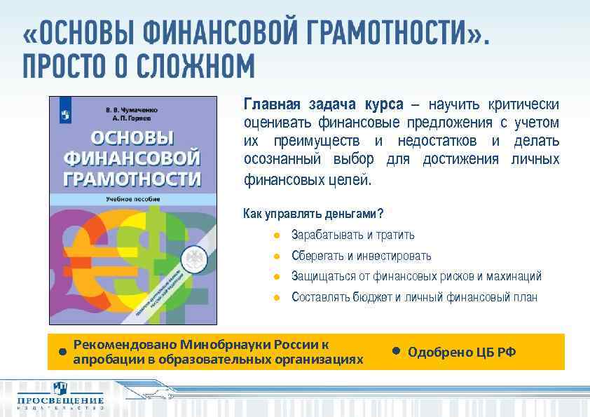 Главная задача курса – научить критически оценивать финансовые предложения с учетом их преимуществ и