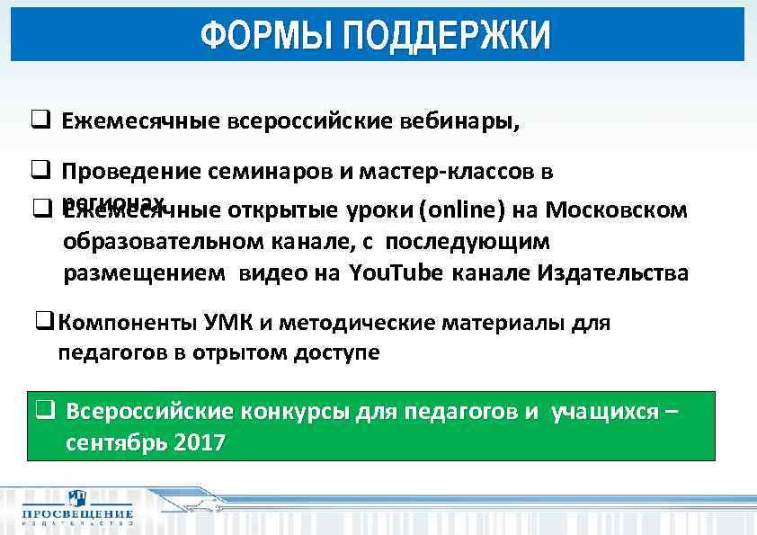 ФОРМЫ ПОДДЕРЖКИ q Ежемесячные всероссийские вебинары, q Проведение семинаров и мастер-классов в q регионах
