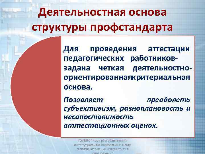 Деятельностная основа структуры профстандарта Для проведения аттестации педагогических работниковзадана четкая деятельностноориентированнаякритериальная основа. Позволяет преодолеть