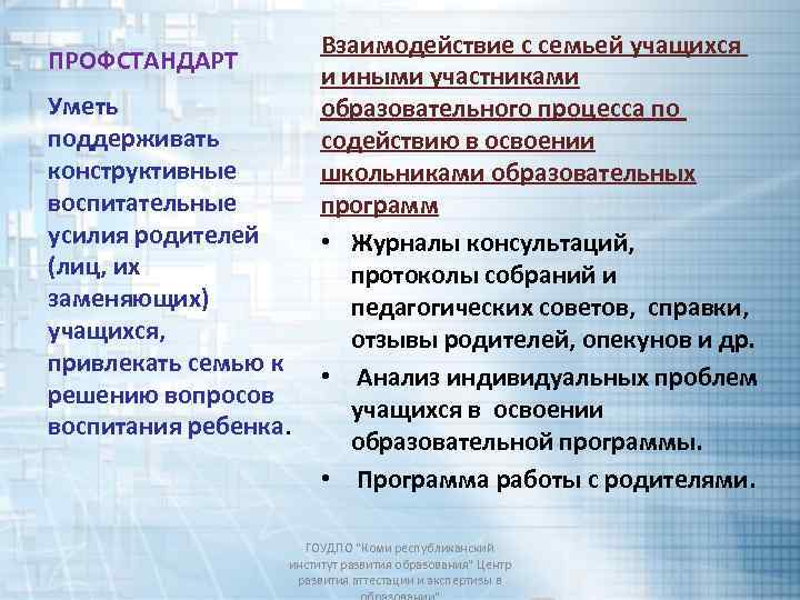 ПРОФСТАНДАРТ Уметь поддерживать конструктивные воспитательные усилия родителей (лиц, их заменяющих) учащихся, привлекать семью к