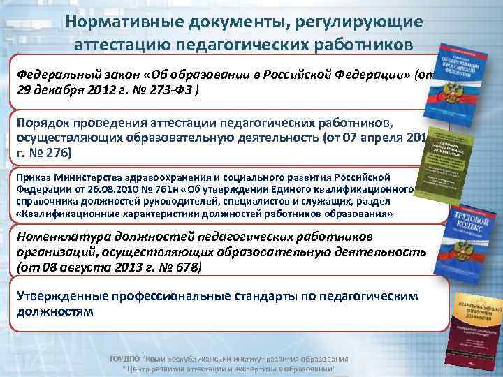 Нормативные документы, регулирующие аттестацию педагогических работников Федеральный закон «Об образовании в Российской Федерации» (от