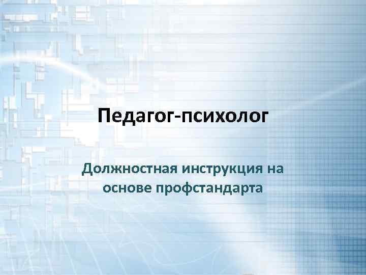 Педагог-психолог Должностная инструкция на основе профстандарта 