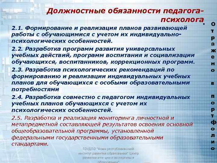 Должностные обязанности педагогапсихолога 2. 1. Формирование и реализация планов развивающей работы с обучающимися с