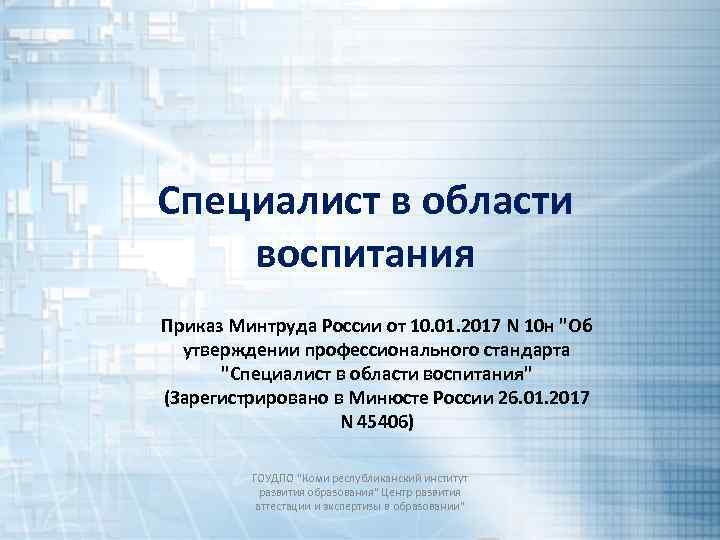 Специалист в области воспитания Приказ Минтруда России от 10. 01. 2017 N 10 н