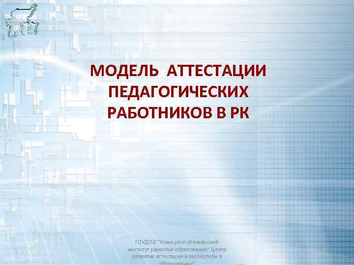 МОДЕЛЬ АТТЕСТАЦИИ ПЕДАГОГИЧЕСКИХ РАБОТНИКОВ В РК ГОУДПО 