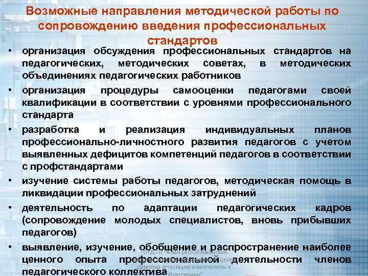 Возможные направления методической работы по сопровождению введения профессиональных стандартов • организация обсуждения профессиональных стандартов