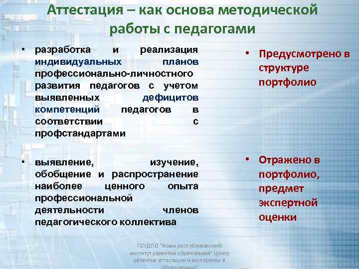 Аттестация – как основа методической работы с педагогами • разработка и реализация индивидуальных планов