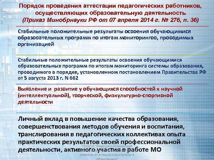 Порядок проведения аттестации педагогических работников, осуществляющих образовательную деятельность (Приказ Минобрнауки РФ от 07 апреля