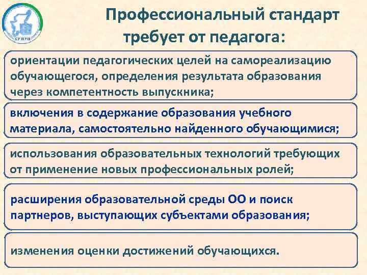 Профессиональный стандарт требует от педагога: ориентации педагогических целей на самореализацию обучающегося, определения результата образования
