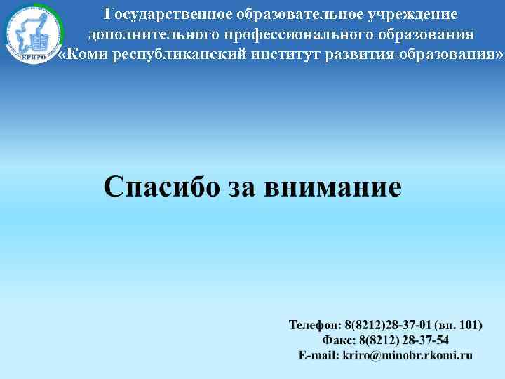 Государственное образовательное учреждение дополнительного профессионального образования «Коми республиканский институт развития образования» 