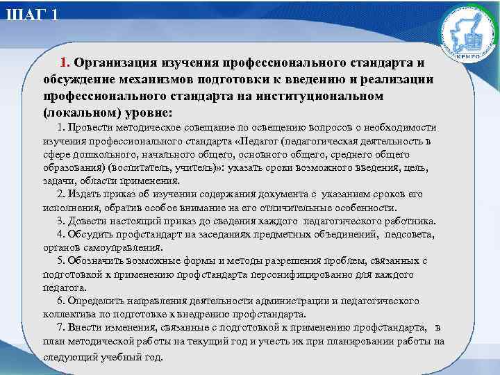 ШАГ 1 1. Организация изучения профессионального стандарта и обсуждение механизмов подготовки к введению и