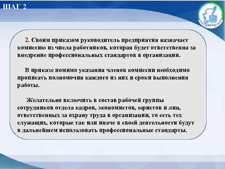 ШАГ 2 2. Своим приказом руководитель предприятия назначает комиссию из числа работников, которая будет