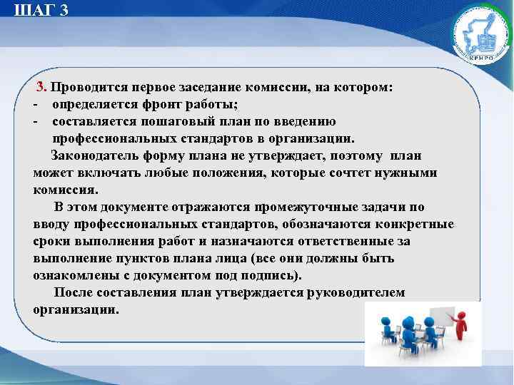 ШАГ 3 3. Проводится первое заседание комиссии, на котором: - определяется фронт работы; -