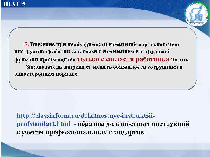 ШАГ 5 5. Внесение при необходимости изменений в должностную инструкцию работника в связи с