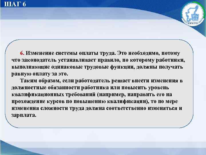 ШАГ 6 6. Изменение системы оплаты труда. Это необходимо, потому что законодатель устанавливает правило,