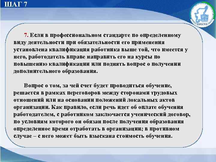 ШАГ 7 7. Если в профессиональном стандарте по определенному виду деятельности при обязательности его