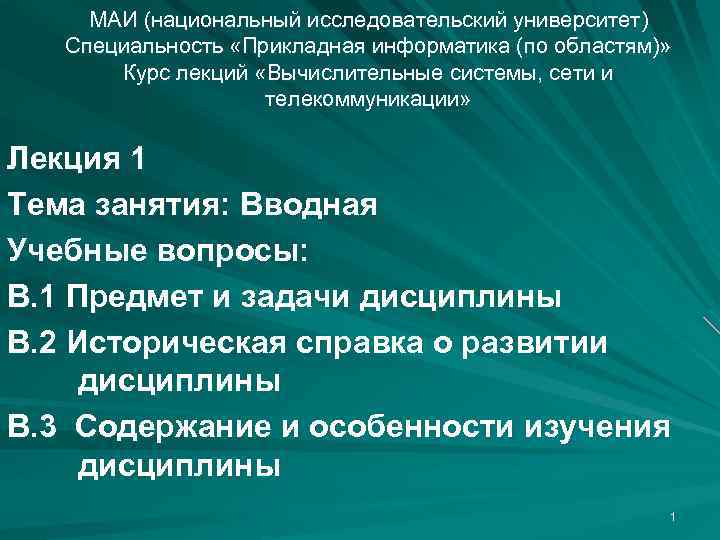 Ниу специальности. Презентация МАИ. Содержание дисциплины Прикладная Информатика. НИУ МАИ. Специальность Прикладная Информатика.