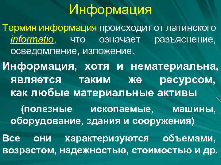 Информация Термин информация происходит от латинского informatio, что означает разъяснение, осведомление, изложение. Информация, хотя