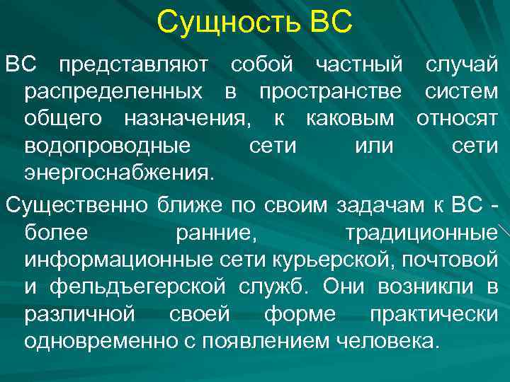 Сущность ВС ВС представляют собой частный случай распределенных в пространстве систем общего назначения, к