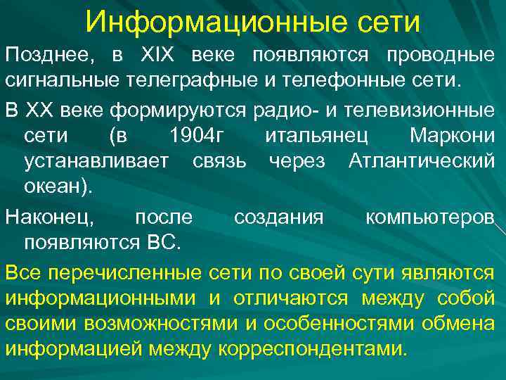 Информационные сети Позднее, в XIX веке появляются проводные сигнальные телеграфные и телефонные сети. В