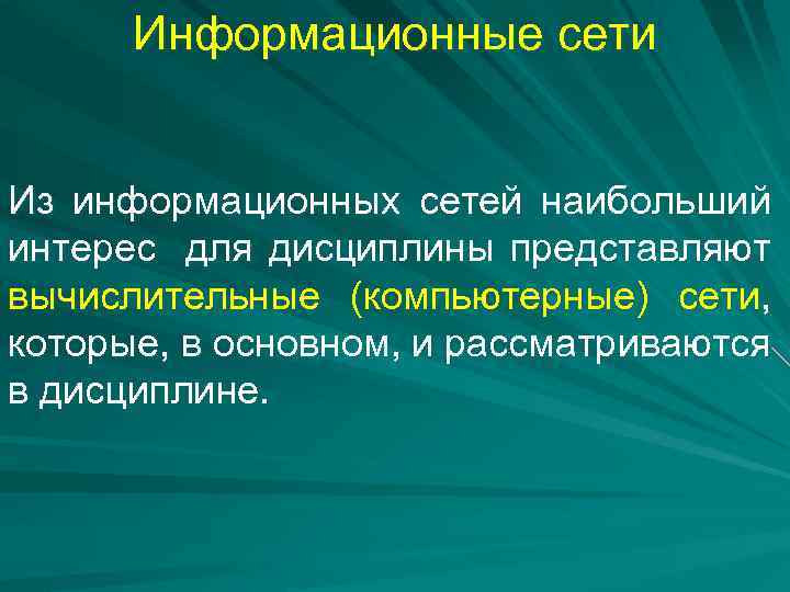 Информационные сети Из информационных сетей наибольший интерес для дисциплины представляют вычислительные (компьютерные) сети, которые,