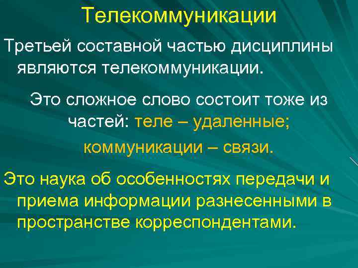 Телекоммуникации Третьей составной частью дисциплины являются телекоммуникации. Это сложное слово состоит тоже из частей: