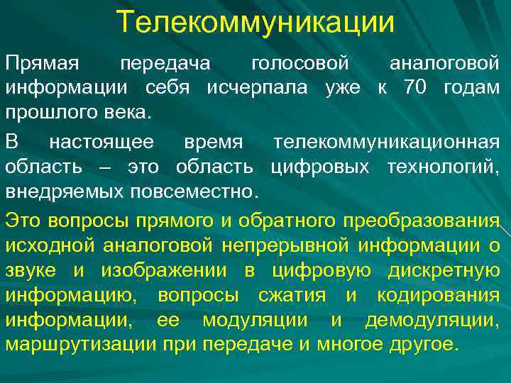Телекоммуникации Прямая передача голосовой аналоговой информации себя исчерпала уже к 70 годам прошлого века.
