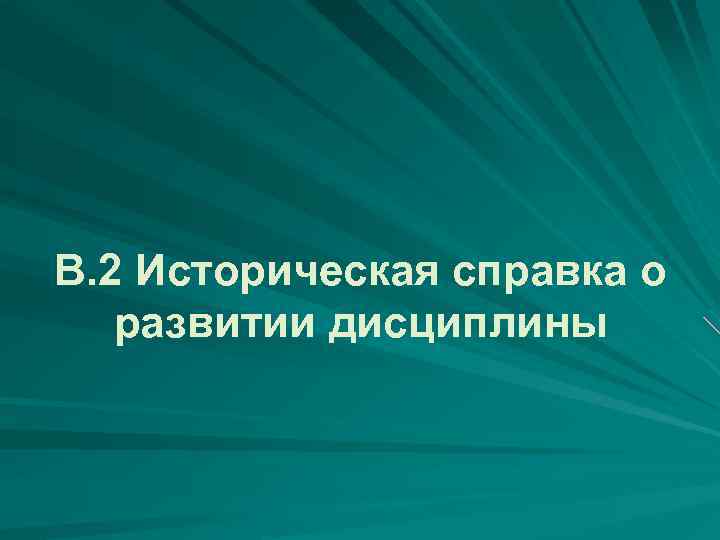 В. 2 Историческая справка о развитии дисциплины 