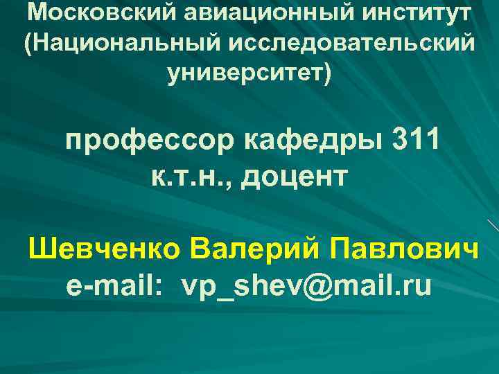 Московский авиационный институт (Национальный исследовательский университет) профессор кафедры 311 к. т. н. , доцент