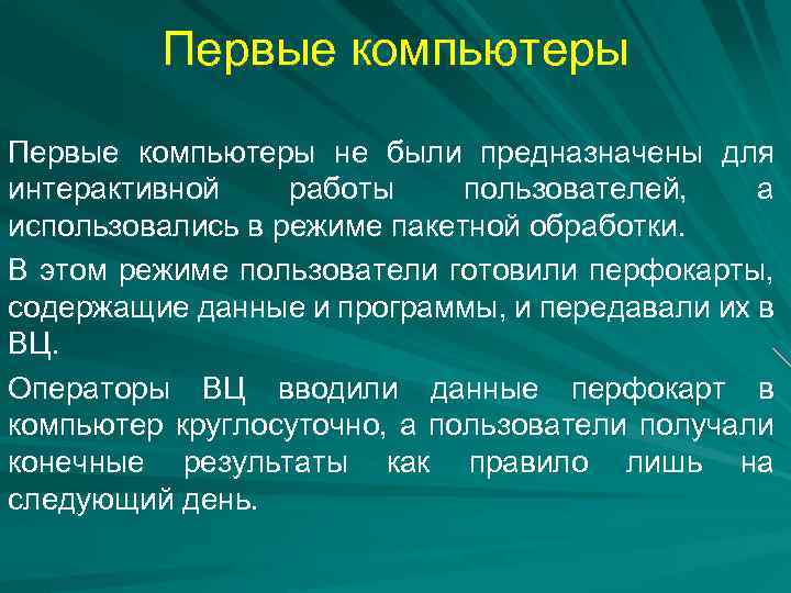 Первые компьютеры не были предназначены для интерактивной работы пользователей, а использовались в режиме пакетной