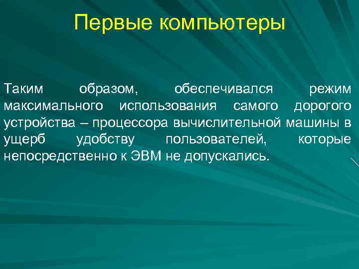 Первые компьютеры Таким образом, обеспечивался режим максимального использования самого дорогого устройства – процессора вычислительной