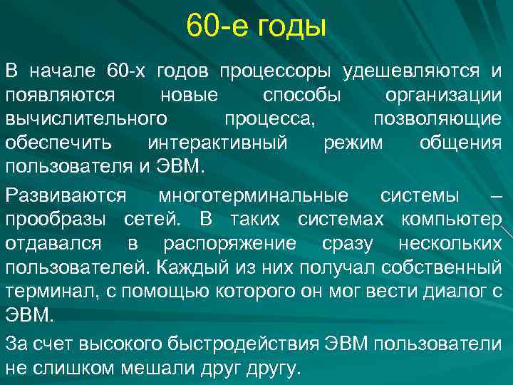 60 -е годы В начале 60 -х годов процессоры удешевляются и появляются новые способы
