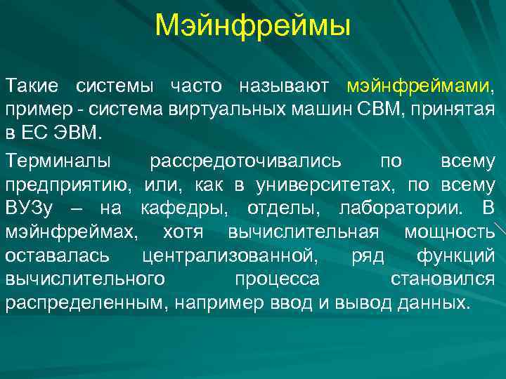 Мэйнфреймы Такие системы часто называют мэйнфреймами, пример - система виртуальных машин СВМ, принятая в