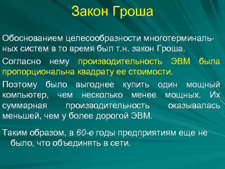 Закон Гроша Обоснованием целесообразности многотерминальных систем в то время был т. н. закон Гроша.