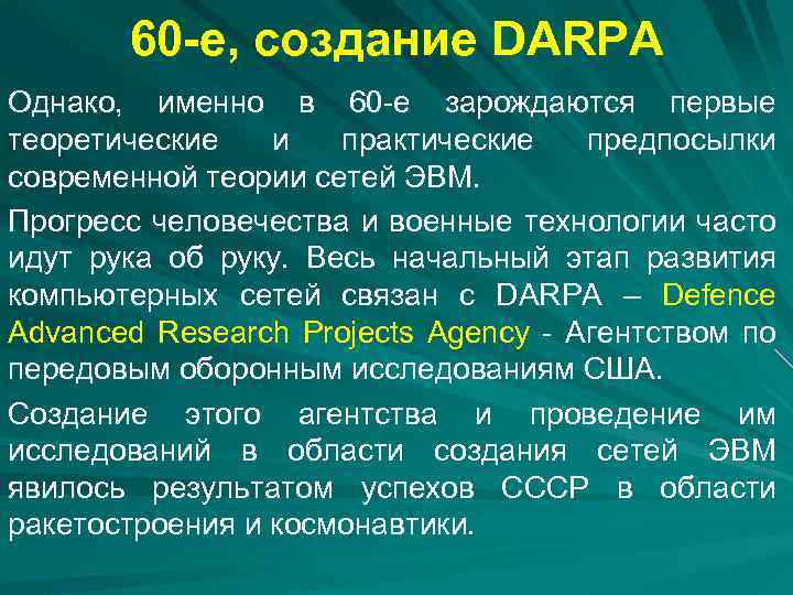 60 -е, создание DARPA Однако, именно в 60 -е зарождаются первые теоретические и практические