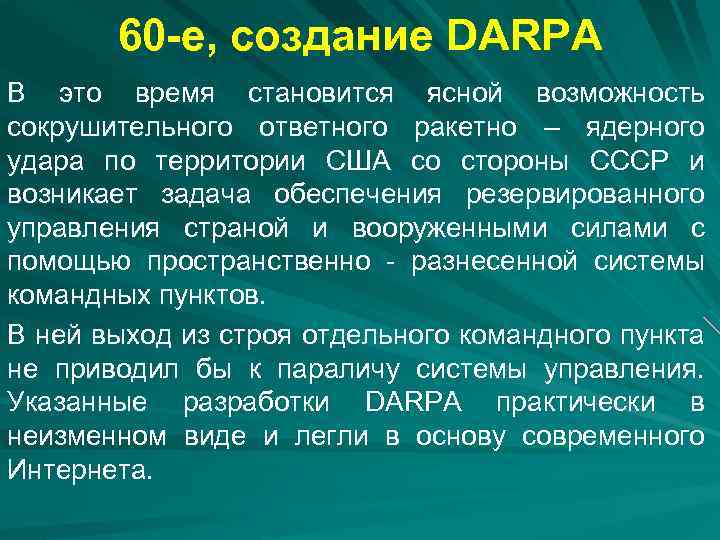 60 -е, создание DARPA В это время становится ясной возможность сокрушительного ответного ракетно –