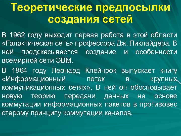 Теоретические предпосылки создания сетей В 1962 году выходит первая работа в этой области «Галактическая