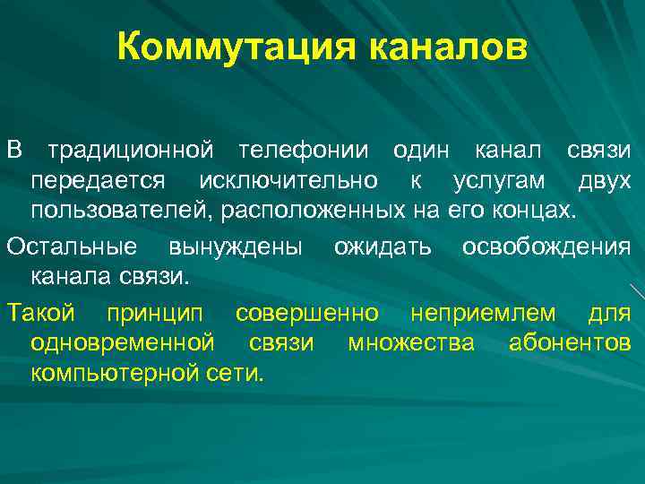 Коммутация каналов В традиционной телефонии один канал связи передается исключительно к услугам двух пользователей,