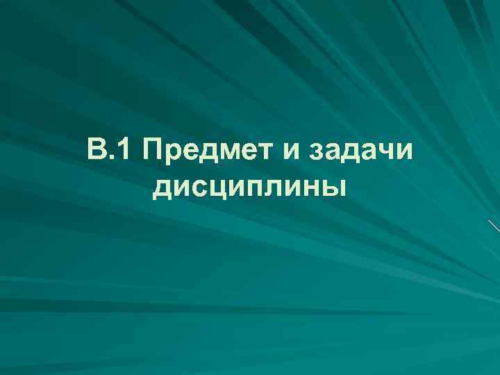 В. 1 Предмет и задачи дисциплины 