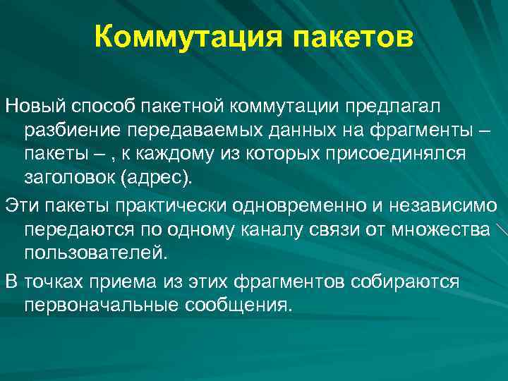 Коммутация пакетов Новый способ пакетной коммутации предлагал разбиение передаваемых данных на фрагменты – пакеты